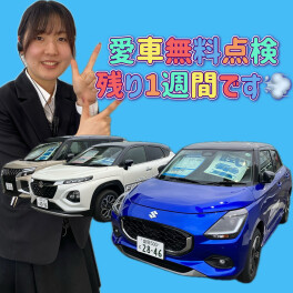 【残り一週間！】ぜひ愛車無料点検ご利用ください